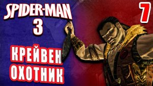КРЕЙВЕН ОХОТНИК / Spider-man 3: The Game Прохождение #7