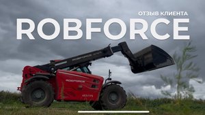 Отзыв на телескопический погрузчик ROBFORCE