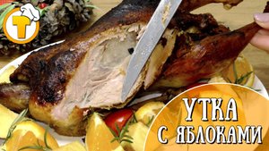 Утка с яблоками. Блюдо для семейного ужина и для праздничного стола