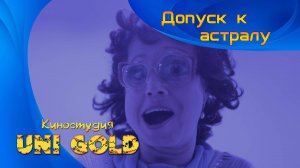 Допуск к астралу. Киноальманах "И в шутку, и всерьзе"