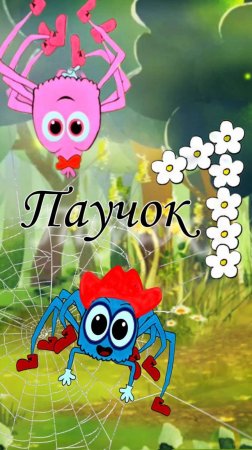 Песенка про паучка
