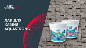 Лак для камня износостойкий AquaStrong