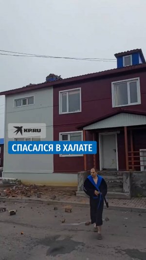 Мужчина во время землетрясения на Камчатке выбежал из здания в халате