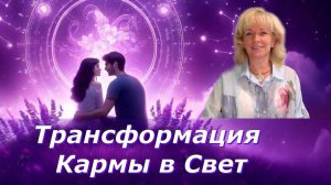Как Распутать Кармические Узлы с Помощью Ченнелинга . Людмила Долгая
