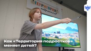 Как «Территория подростков» меняет детей?