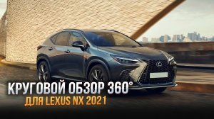 Система кругового обзора 360° для Lexus NX 2021