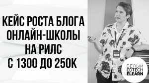 Кейс роста блога онлайн-школы на рилс с 1300 до 250к за 3,5 месяца НЕ в теме рилс и БЕЗ автора