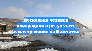 Несколько человек пострадали в результате землетрясения на Камчатке
