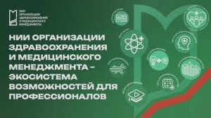 Путешествие по экосистеме НИИ организации здравоохранения и медицинского менеджмента