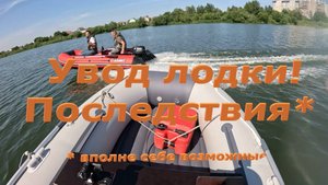 Увод лодки, возможные последствия, наглядный пример.