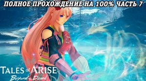 Tales of Arise DLC Beyond the Dawn | Полное прохождение на 100% | Часть 7 | PS5 | Без комментариев