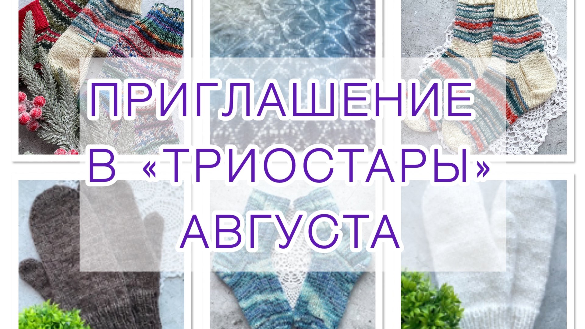 Приглашение в «Триостарты» Августа. смотреть онлайн