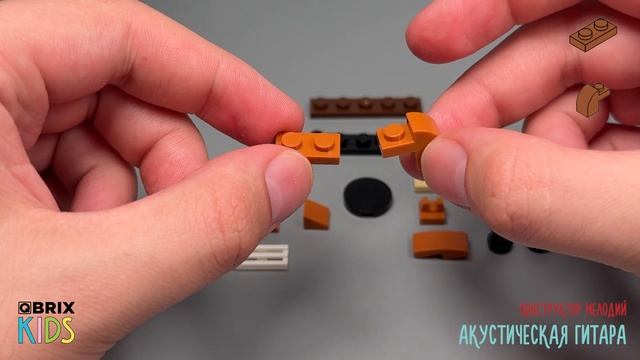 Собираем акустическую гитару из конструктора QBRIX KIDS - детские конструкторы с видеоинструкцией смотреть онлайн