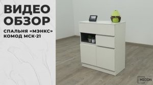 Видео обзор. Спальня Мэнкс. Комод МСК-21.