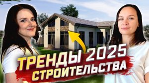 ТРЕНДЫ в строительстве 2025