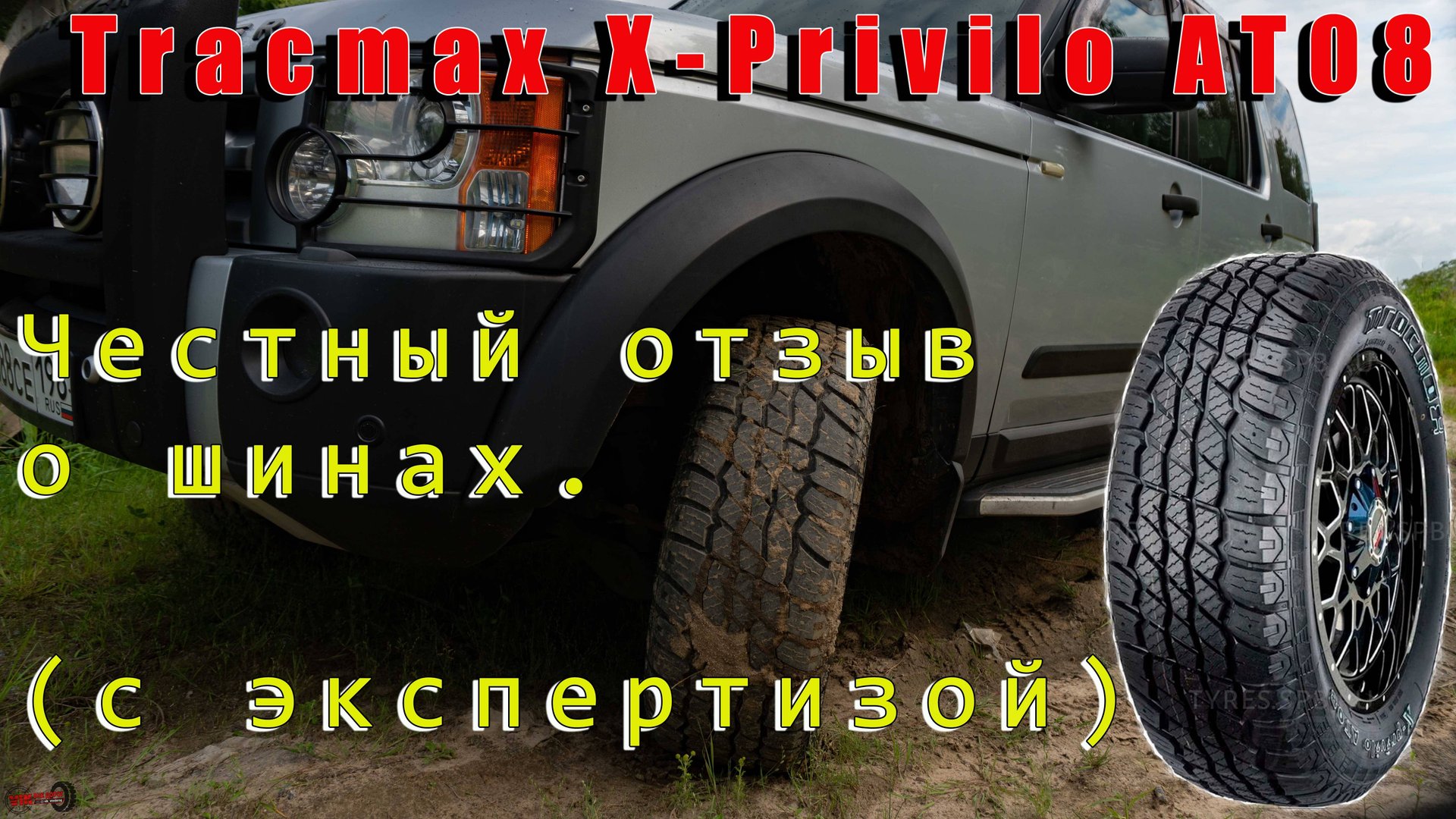 Шины Tracmax X-Privilo AT08 , честный отзыв. смотреть онлайн