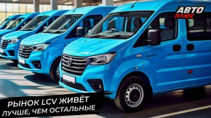 Рынок LCV живёт лучше остальных. ГАЗель Next похвасталась крепкими подшипниками 📺 Новости №3379