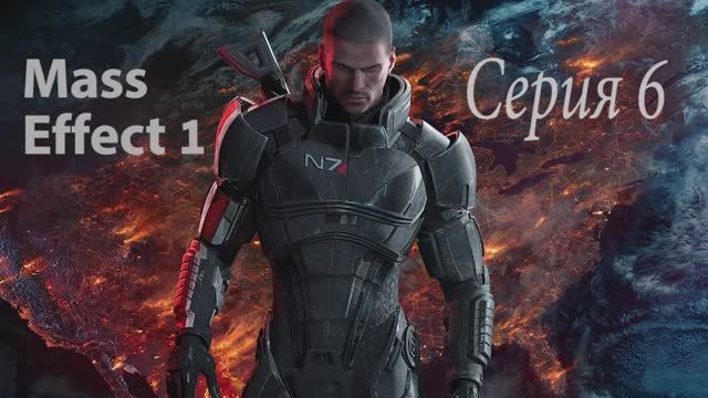 Прохождение игры Mass Effect - 6 СЕРИЯ
