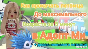 Как прокачать петомца до максимального возраста за 5 минут + делаю неонового петомца 🌈 #Адопт Ми