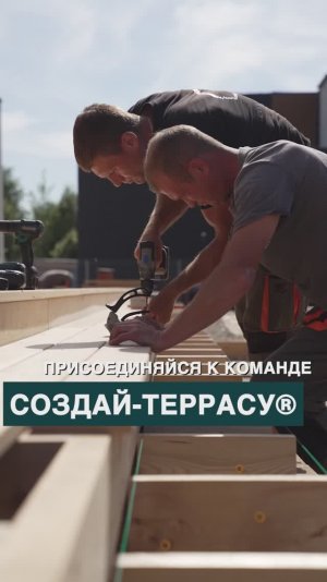 Присоединяйся к команде СОЗДАЙ-ТЕРРАСУ!