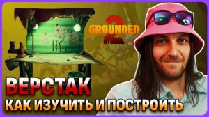 Верстак (Workbench) как изучить и построить дом в Grounded 2