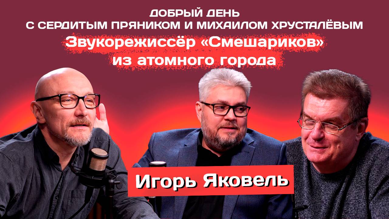 Игорь Яковель: Звукорежиссёр «Смешариков» из атомного города | Сердитый пряник | Михаил Хрусталёв