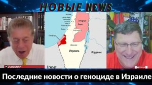 Скотт Риттер. Последние новости о геноциде в Израиле.