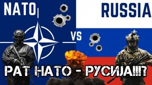 Рат НАТО - Русија!!!?