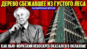 Как нью-йоркский небоскреб Фрэнка Ллойда Райта оказался в Оклахоме (расширенная версия)