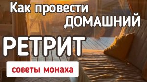 РЕТРИТ у себя ДОМА | Как правильно ПРОВЕСТИ?