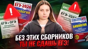 ЛУЧШИЕ сборники для подготовки к ЕГЭ по биологии | Умскул