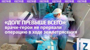 «Мы делали свою работу»: врачи-герои продолжили операцию во время землетрясения