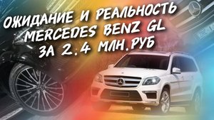 Ожидание и реальность Mercedes Benz GL За 2.4МЛН.РУБ, #а30автоподбор