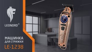 Машинка для стрижки Leonord LE-1238