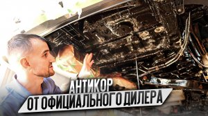 Антикор от официального дилера