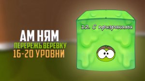 Cut the Rope. Перережь веревку. Коробка с призраками . 16-20 уровни