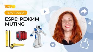 Безопасность ESPE: режим Muting