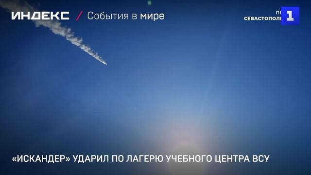 «Искандер» ударил по лагерю учебного центра ВСУ