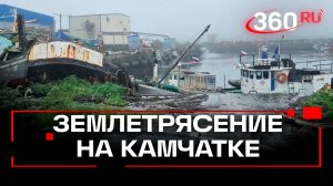 «Земля содрогнулась» - что известно о землетрясении на Камчатке?