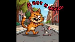 Понимаю мышку 🐭