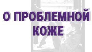 О проблемной коже. Ответы на вопросы