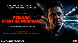 Решала. Агент на миллиард (2025) | Русский дублированный трейлер (16+) | Скоро в онлайн-кинотеатрах