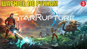 StarRupture playtest - Шарюсь по руинам