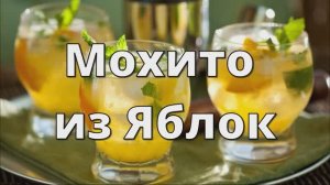 Мохито из Яблок. Компот из Яблок на Зиму «Мохито»