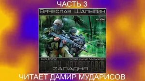Вячеслав Шалыгин "Приключения Андрея Лунева" (книга 2) "Zападня" (часть 3)