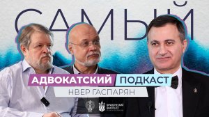 «Самый адвокатский подкаст»: выпуск с Нвером Гаспаряном