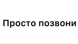 Просто позвони