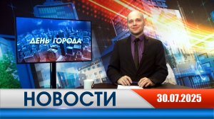 День города - новости Рязани 30.07.2025