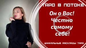 Он о Вас! Честно самому себе!