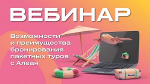 Возможности и преимущества бронирования пакетных туров с Алеан